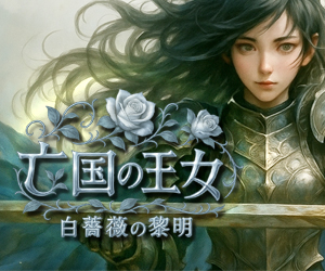 
亡国の王女‐ 白薔薇の黎明 ‐